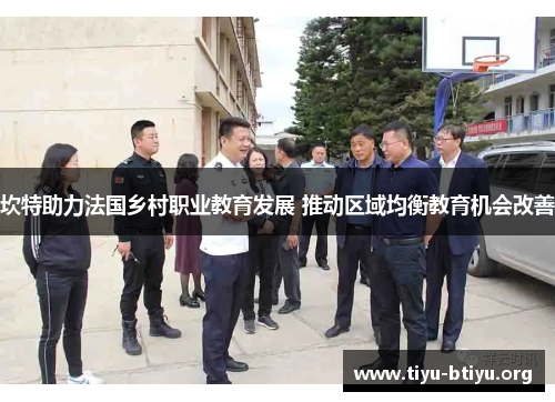 坎特助力法国乡村职业教育发展 推动区域均衡教育机会改善 坎特助力法国乡村职业教育发展 推动区域均衡教育机会改善