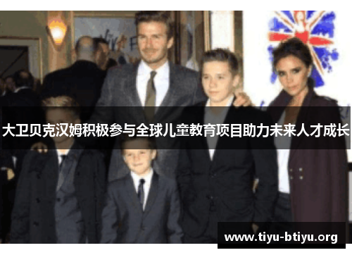 大卫贝克汉姆积极参与全球儿童教育项目助力未来人才成长 大卫贝克汉姆积极参与全球儿童教育项目助力未来人才成长