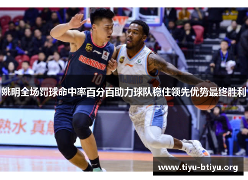 姚明全场罚球命中率百分百助力球队稳住领先优势最终胜利 姚明全场罚球命中率百分百助力球队稳住领先优势最终胜利