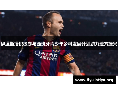 伊涅斯塔积极参与西班牙青少年乡村发展计划助力地方振兴 伊涅斯塔积极参与西班牙青少年乡村发展计划助力地方振兴