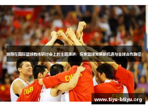 姚明在国际篮球教练研讨会上的主题演讲：探索篮球发展新机遇与全球合作路径