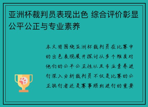 亚洲杯裁判员表现出色 综合评价彰显公平公正与专业素养 亚洲杯裁判员表现出色 综合评价彰显公平公正与专业素养