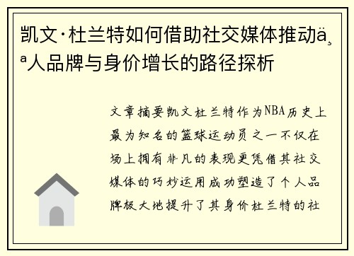 凯文·杜兰特如何借助社交媒体推动个人品牌与身价增长的路径探析