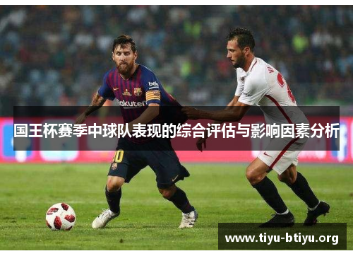 国王杯赛季中球队表现的综合评估与影响因素分析 国王杯赛季中球队表现的综合评估与影响因素分析