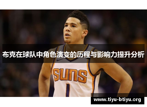 布克在球队中角色演变的历程与影响力提升分析 布克在球队中角色演变的历程与影响力提升分析