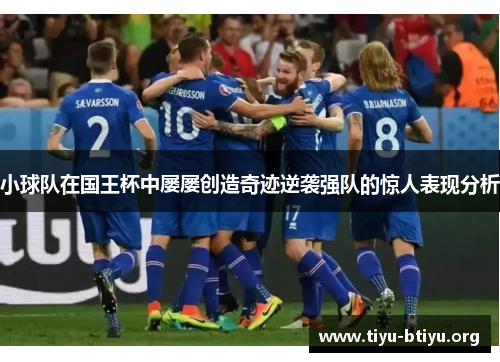 小球队在国王杯中屡屡创造奇迹逆袭强队的惊人表现分析 小球队在国王杯中屡屡创造奇迹逆袭强队的惊人表现分析