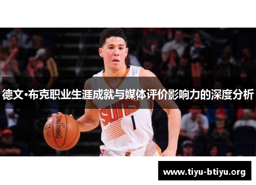 德文·布克职业生涯成就与媒体评价影响力的深度分析 德文·布克职业生涯成就与媒体评价影响力的深度分析