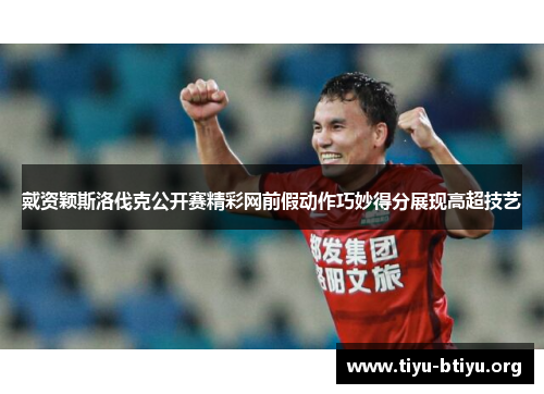 戴资颖斯洛伐克公开赛精彩网前假动作巧妙得分展现高超技艺 戴资颖斯洛伐克公开赛精彩网前假动作巧妙得分展现高超技艺