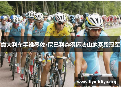 意大利车手维琴佐·尼巴利夺得环法山地赛段冠军 意大利车手维琴佐·尼巴利夺得环法山地赛段冠军
