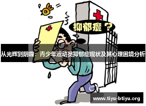 从光辉到阴霾:青少年运动员抑郁症现状及其心理困境分析 从光辉到阴霾:青少年运动员抑郁症现状及其心理困境分析