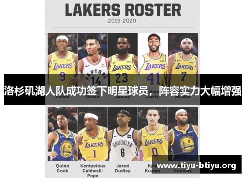 洛杉矶湖人队成功签下明星球员,阵容实力大幅增强 洛杉矶湖人队成功签下明星球员,阵容实力大幅增强