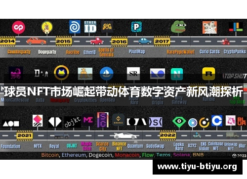 球员NFT市场崛起带动体育数字资产新风潮探析 球员NFT市场崛起带动体育数字资产新风潮探析