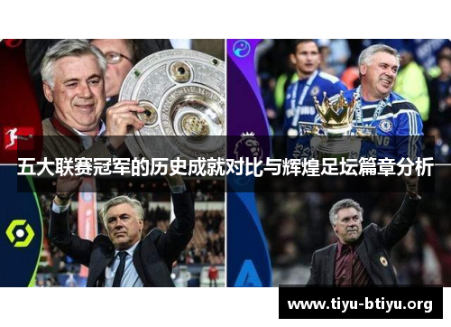 五大联赛冠军的历史成就对比与辉煌足坛篇章分析 五大联赛冠军的历史成就对比与辉煌足坛篇章分析