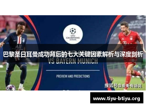 巴黎圣日耳曼成功背后的七大关键因素解析与深度剖析 巴黎圣日耳曼成功背后的七大关键因素解析与深度剖析