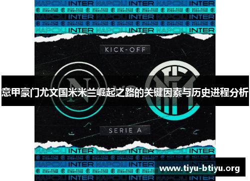 意甲豪门尤文国米米兰崛起之路的关键因素与历史进程分析 意甲豪门尤文国米米兰崛起之路的关键因素与历史进程分析