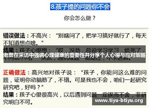 老詹在采访中强调心理健康的重要性并分享个人心得与应对策略 老詹在采访中强调心理健康的重要性并分享个人心得与应对策略