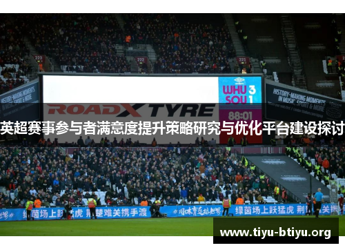 英超赛事参与者满意度提升策略研究与优化平台建设探讨 英超赛事参与者满意度提升策略研究与优化平台建设探讨