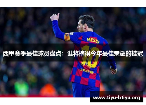 西甲赛季最佳球员盘点:谁将摘得今年最佳荣耀的桂冠 西甲赛季最佳球员盘点:谁将摘得今年最佳荣耀的桂冠