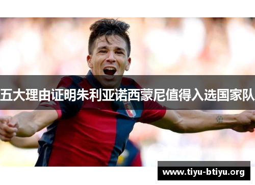 五大理由证明朱利亚诺西蒙尼值得入选国家队 五大理由证明朱利亚诺西蒙尼值得入选国家队