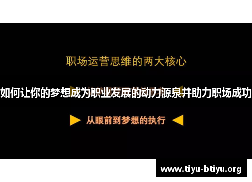 如何让你的梦想成为职业发展的动力源泉并助力职场成功 如何让你的梦想成为职业发展的动力源泉并助力职场成功