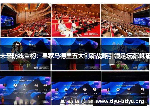 未来防线重构:皇家马德里五大创新战略引领足坛新潮流 未来防线重构:皇家马德里五大创新战略引领足坛新潮流