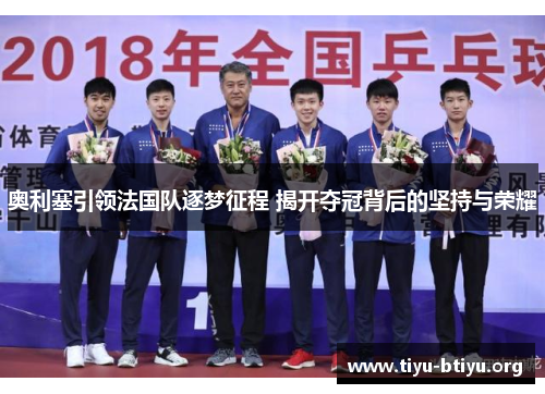 奥利塞引领法国队逐梦征程 揭开夺冠背后的坚持与荣耀 奥利塞引领法国队逐梦征程 揭开夺冠背后的坚持与荣耀