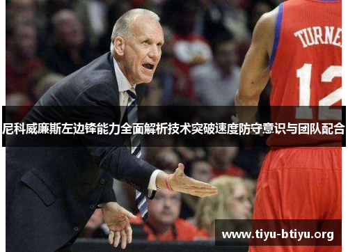 尼科威廉斯左边锋能力全面解析技术突破速度防守意识与团队配合 尼科威廉斯左边锋能力全面解析技术突破速度防守意识与团队配合