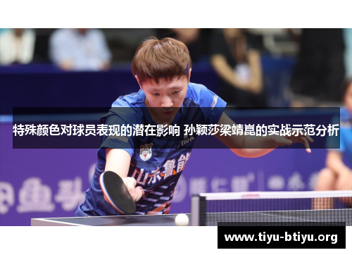 特殊颜色对球员表现的潜在影响 孙颖莎梁靖崑的实战示范分析 特殊颜色对球员表现的潜在影响 孙颖莎梁靖崑的实战示范分析