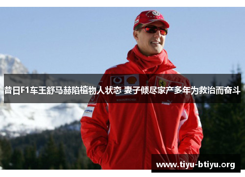 昔日F1车王舒马赫陷植物人状态 妻子倾尽家产多年为救治而奋斗 昔日F1车王舒马赫陷植物人状态 妻子倾尽家产多年为救治而奋斗