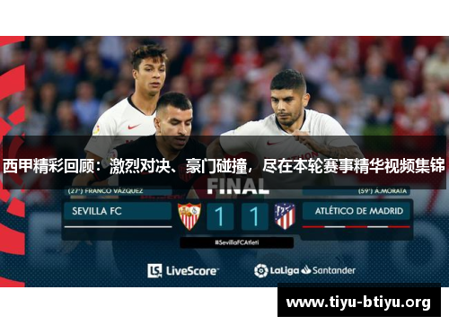 西甲精彩回顾:激烈对决、豪门碰撞,尽在本轮赛事精华视频集锦 西甲精彩回顾:激烈对决、豪门碰撞,尽在本轮赛事精华视频集锦