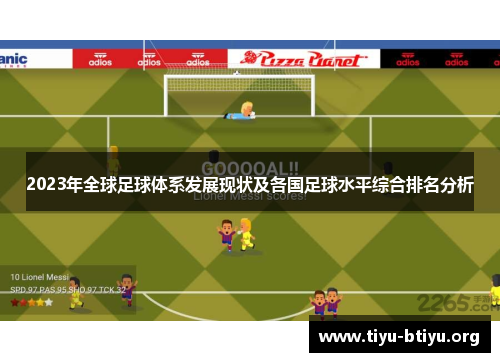 2023年全球足球体系发展现状及各国足球水平综合排名分析 2023年全球足球体系发展现状及各国足球水平综合排名分析