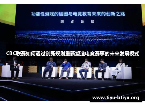 CBC联赛如何通过创新规则重新塑造电竞赛事的未来发展模式 CBC联赛如何通过创新规则重新塑造电竞赛事的未来发展模式