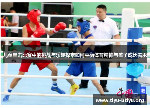 儿童拳击比赛中的挑战与乐趣探索如何平衡体育精神与孩子成长需求 儿童拳击比赛中的挑战与乐趣探索如何平衡体育精神与孩子成长需求