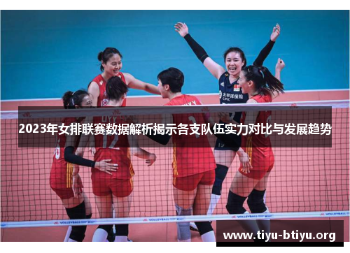 2023年女排联赛数据解析揭示各支队伍实力对比与发展趋势
