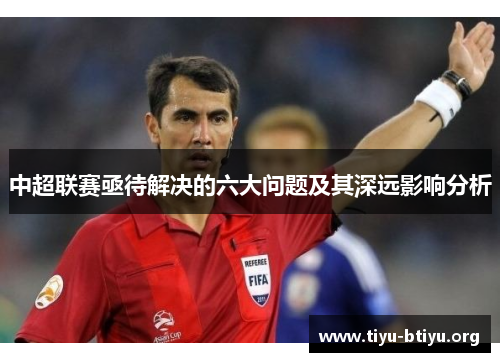 中超联赛亟待解决的六大问题及其深远影响分析 中超联赛亟待解决的六大问题及其深远影响分析