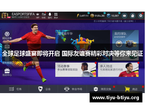 全球足球盛宴即将开启 国际友谊赛精彩对决等你来见证 全球足球盛宴即将开启 国际友谊赛精彩对决等你来见证
