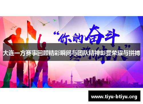 大连一方赛事回顾精彩瞬间与团队精神彰显荣耀与拼搏 大连一方赛事回顾精彩瞬间与团队精神彰显荣耀与拼搏