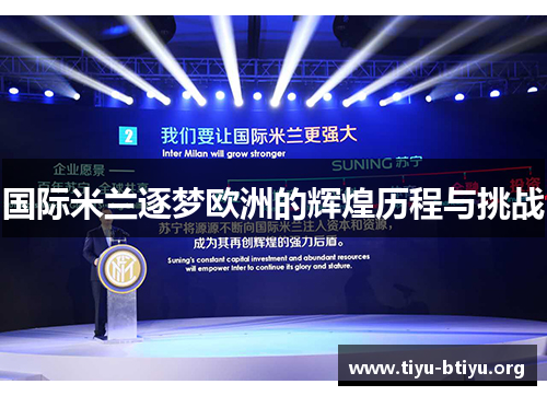 国际米兰逐梦欧洲的辉煌历程与挑战 国际米兰逐梦欧洲的辉煌历程与挑战