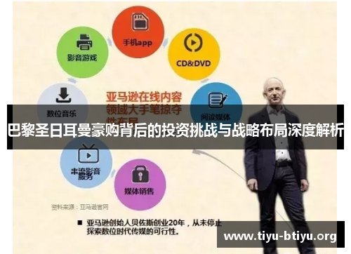 巴黎圣日耳曼豪购背后的投资挑战与战略布局深度解析 巴黎圣日耳曼豪购背后的投资挑战与战略布局深度解析