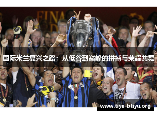 国际米兰复兴之路:从低谷到巅峰的拼搏与荣耀共舞 国际米兰复兴之路:从低谷到巅峰的拼搏与荣耀共舞