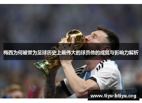 梅西为何被誉为足球历史上最伟大的球员他的成就与影响力解析 梅西为何被誉为足球历史上最伟大的球员他的成就与影响力解析