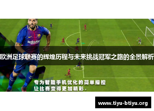 欧洲足球联赛的辉煌历程与未来挑战冠军之路的全景解析 欧洲足球联赛的辉煌历程与未来挑战冠军之路的全景解析