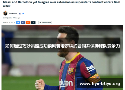 如何通过巧妙策略成功谈判劳塔罗续约合同并保持球队竞争力 如何通过巧妙策略成功谈判劳塔罗续约合同并保持球队竞争力