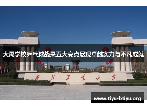 大禹学校乒乓球战果五大亮点展现卓越实力与不凡成就