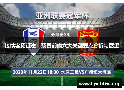 接续客场征途:预赛前瞻六大关键要点分析与展望 接续客场征途:预赛前瞻六大关键要点分析与展望