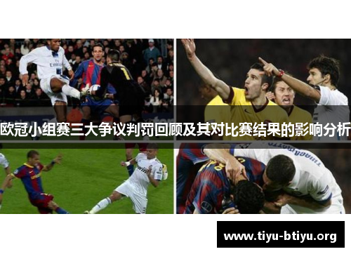 欧冠小组赛三大争议判罚回顾及其对比赛结果的影响分析 欧冠小组赛三大争议判罚回顾及其对比赛结果的影响分析