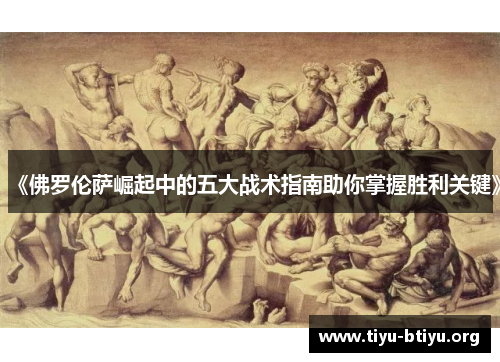 《佛罗伦萨崛起中的五大战术指南助你掌握胜利关键》 《佛罗伦萨崛起中的五大战术指南助你掌握胜利关键》