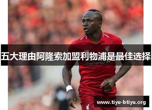 五大理由阿隆索加盟利物浦是最佳选择 五大理由阿隆索加盟利物浦是最佳选择