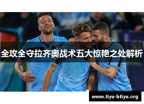 全攻全守拉齐奥战术五大惊艳之处解析 全攻全守拉齐奥战术五大惊艳之处解析