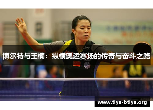 博尔特与王楠：纵横奥运赛场的传奇与奋斗之路